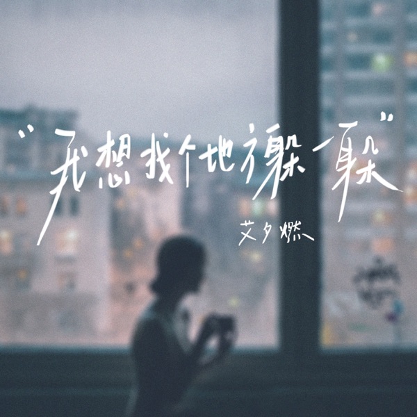 我想找个地方躲一躲 - Single