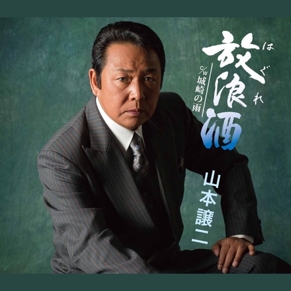 放浪(はぐれ)酒 - EP