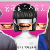 我像是一个伪人 - Single - 周一五 & 旺旺玉米饼