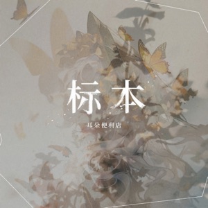 标本 - EP