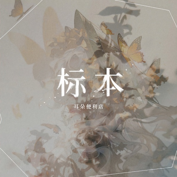 标本 - EP
