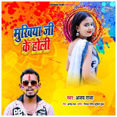 Mukhiya Ji Ke Holi - Single