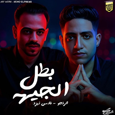 بطل الجيهه (feat. الرنجو) [صاحبي شق] - Single