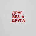 Друг без друга
