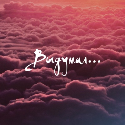 Выдумал - Single