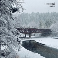 Свежий слог - Single - Э. Орловский