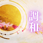 調和(ちょうわ)