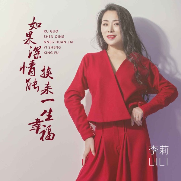 如果深情能换来一生幸福 - EP
