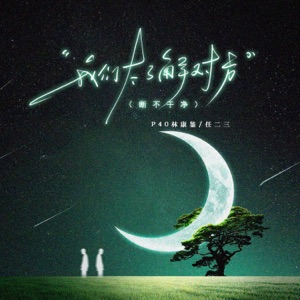 我们太了解对方 (断不干净) - Single