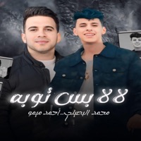 لا لا بس توبه (feat. محمد البصيلي) - Single - احمد ميمو