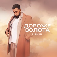 Дороже золота - Single - Реднакси