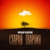 Старая Гвардия - Single