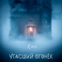 Угасший огонёк - Single - Kara