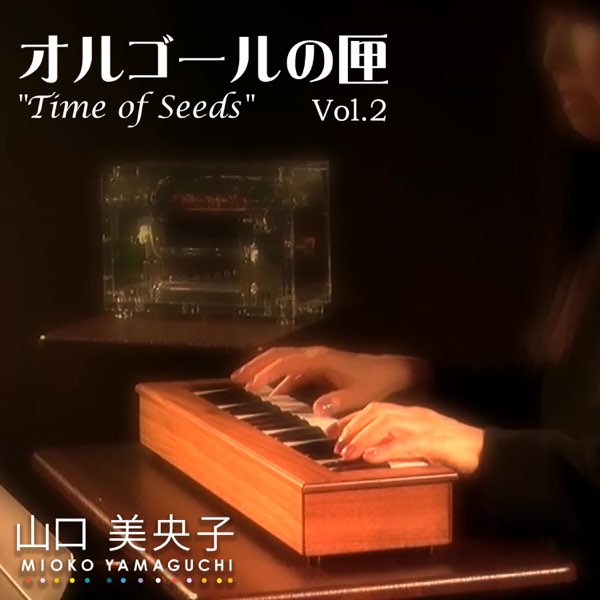 オルゴールの匣 l Time of Seeds Vol.2 – Album von 山口美央子