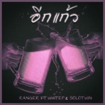 อีกแก้ว (feat. WHITE! & solotwin) - Single