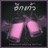 อีกแก้ว (feat. WHITE! & solotwin)
