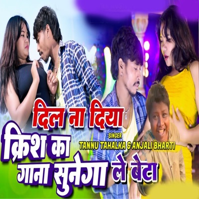 Dil Na Diya Krish Ka Gana Sunega Le beta - Single