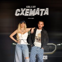 Схемата - Single - Kiril & Ivy