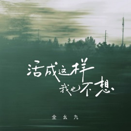 活成这样我也不想 (伴奏) Yaojiu Quan