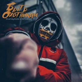 Быть охотником (feat. Kortushov) SLUSHAY SUDA