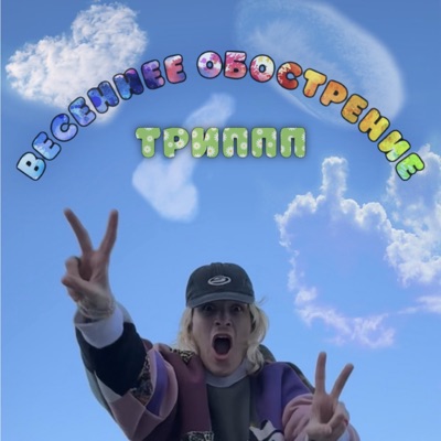 Весеннее обострение - Single