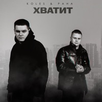 Хватит - Single - Koles & Paha