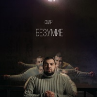 Безумие - Single - Фир