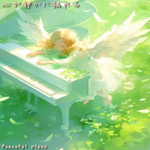 心が静かに揺れる - Single
