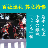 高橋御山人の百社巡礼/其之十三 岩手・北上 千年の鎮魂 「モテる」舞