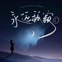 永远孤寂 - Single - 向思思 & 蒲佳雯