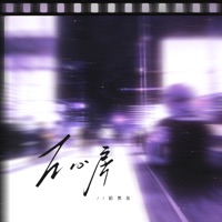 左心房 - Single - 前男友