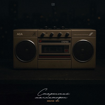 Старенький магнитофон - Single