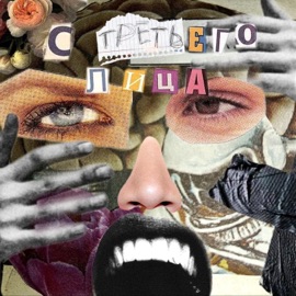 с третьего лица рвота & 106 trash