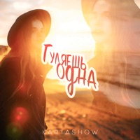 Гуляешь одна - Single - KARTASHOW