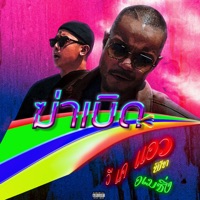 ฆ่าเบิด (feat. สกายอเมซิ่ง) - Single - VKL