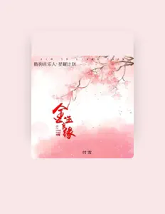 Listen to 付雪, watch music videos, read bio, see tour dates & more!