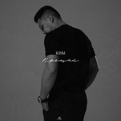 Прощай - Single