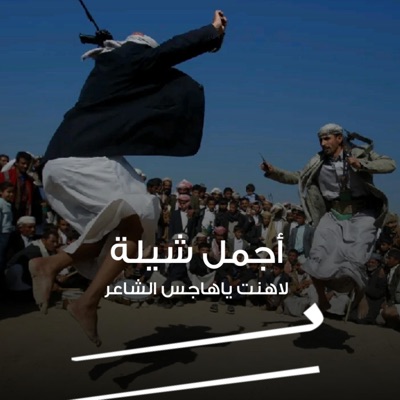 لاهنت ياهاجس الشاعر هات القوافي وجملني