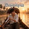Ayce Walker - ជីវិតអ្នករត់ទូកដរ artwork