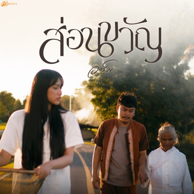 อาร์ม อุทุมพร - ส่อนขวัญ