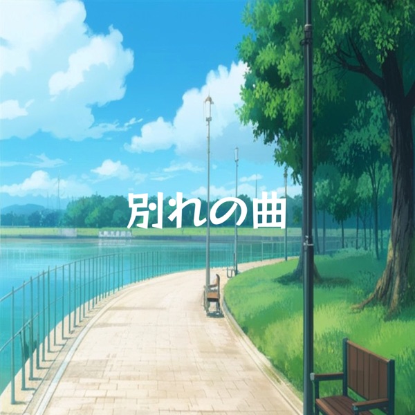 別れの曲