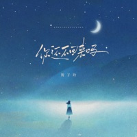 你还不回来吗 - Single - 贺子玲