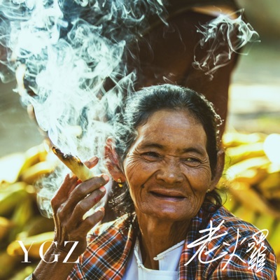 老火囉 (feat. chocoLAte巧克力 & 段) - Single