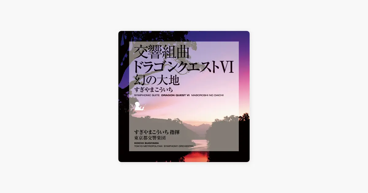 すぎやまこういちの交響組曲「ドラゴンクエスト VI」幻の大地 - Apple