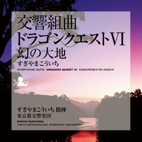 東京都交響楽団の交響組曲「ドラゴンクエスト VI」幻の大地 - Apple