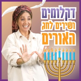 Diklumim Veshirim Lehag Haurin דקלומים ושירים לחג האורים בתאל צברי