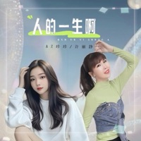 人的一生啊 - Single - 许丽静 & AZ珍珍
