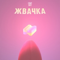 Жвачка - Single - Свит Шот