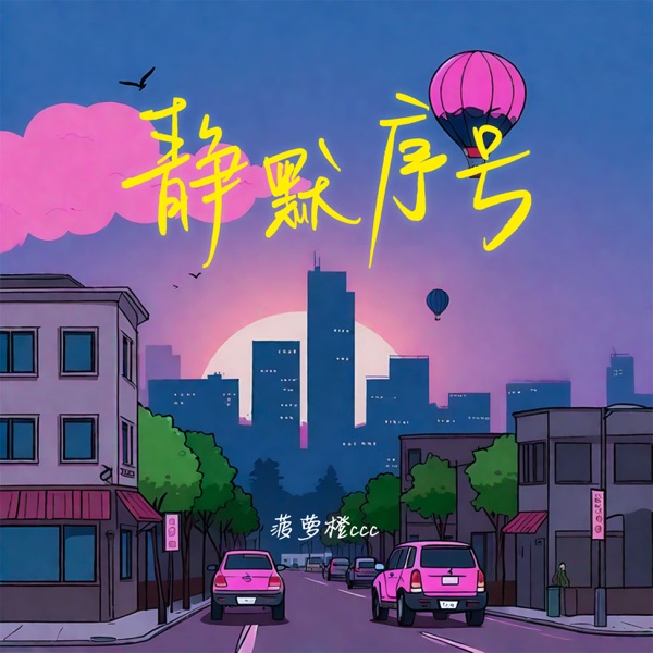 静默序号 - Single