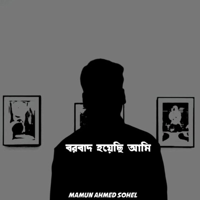Mamun Ahmed Sohel - বরবাদ হয়েছি আমি
